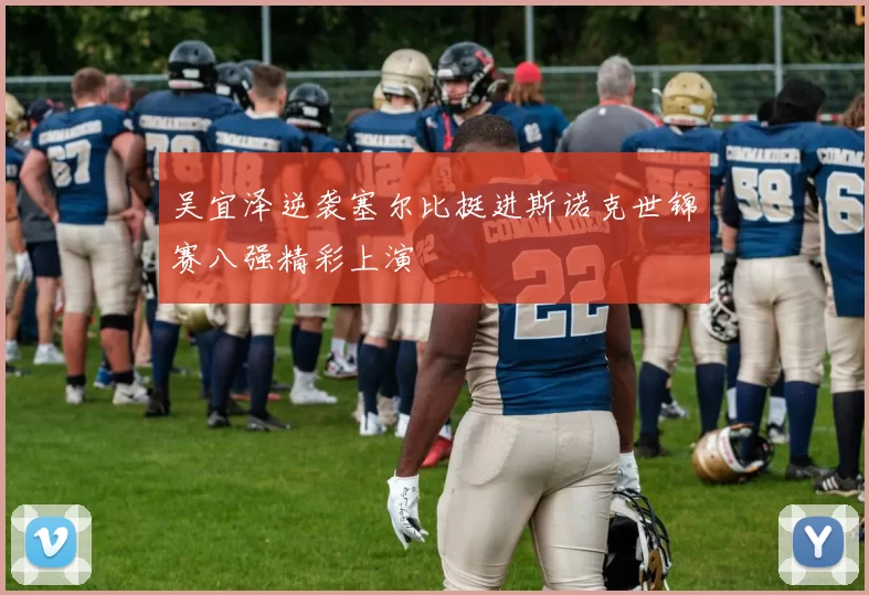 吴宜泽逆袭塞尔比挺进斯诺克世锦赛八强精彩上演
