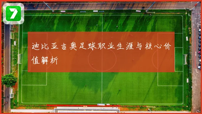 迪比亚吉奥足球职业生涯与核心价值解析