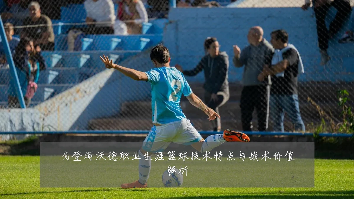 戈登海沃德职业生涯篮球技术特点与战术价值解析