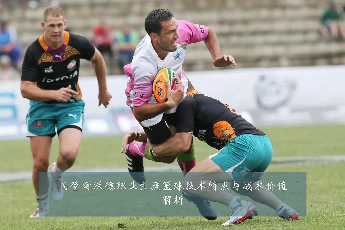 戈登海沃德职业生涯篮球技术特点与战术价值解析