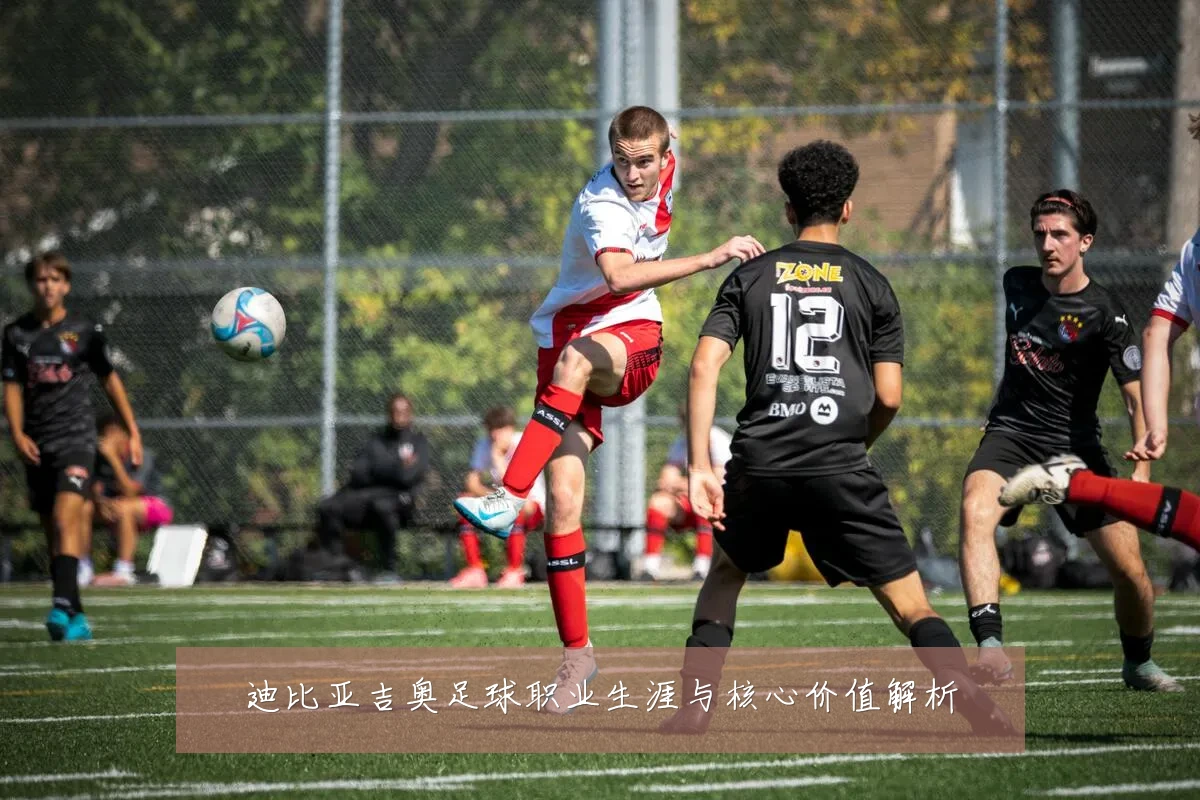 迪比亚吉奥足球职业生涯与核心价值解析