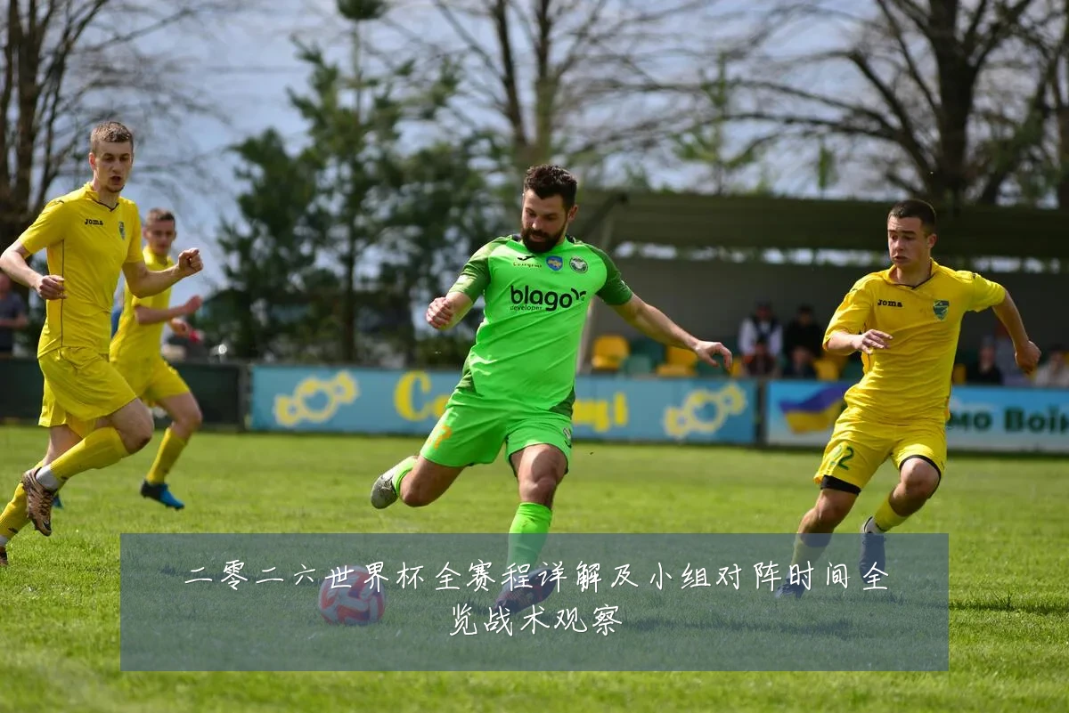 二零二六世界杯全赛程详解及小组对阵时间全览战术观察
