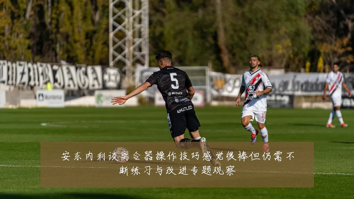 安东内利谈离合器操作技巧感觉很棒但仍需不断练习与改进专题观察