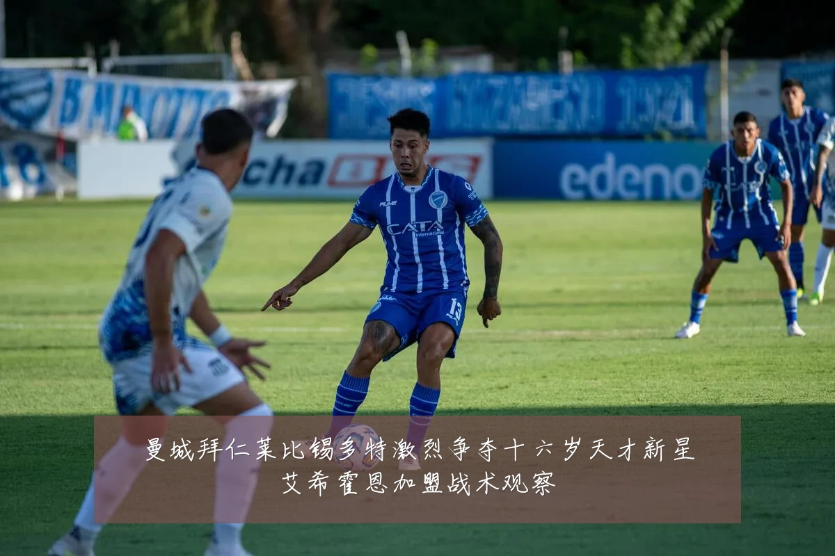 曼城拜仁莱比锡多特激烈争夺十六岁天才新星艾希霍恩加盟战术观察