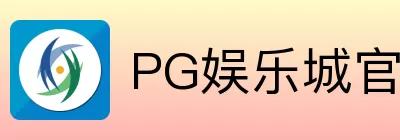 PG娱乐城
